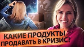 Какие продукты продавать в кризис? Какие продукты и услуги продавать, чтобы заработать в кризис?