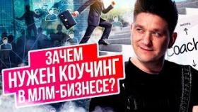 Зачем нужен коучинг в МЛМ-бизнесе? Для чего нужен коучинг в МЛМ-бизнесе и что он позволяет выявить?