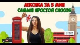 Супер метод выучить английскую лексику за 5 минут!