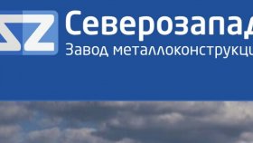 Завод Металлоконструкций &quot;Северо-Запад&quot;