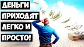 Деньги приходят легко и просто! Психология богатства