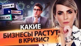 Какие бизнесы растут в кризис? Какой бизнес открыть в кризис, чтобы расти и зарабатывать?