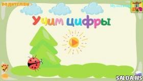 Учим цифры, Развивающий мультфильм для детей 2017 Цифры для детей