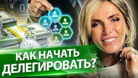Как начать делегировать? Как начать делегировать и чье время нужно покупать? Клуб предпринимателей.