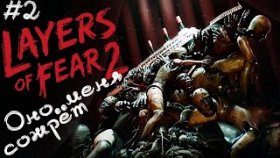 НЕЧТО ХОЧЕТ МЕНЯ УБИТЬ ►Layers Of Fear 2 ►Прохождение #2