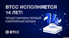 BTCC отмечает 14-летие запуском уникальной программы поощрения пользователей