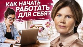 Как начать работать для себя? Что мешает открыть свой бизнес и начать работать для себя?