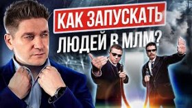 Как запускать людей в МЛМ? Как правильно запускать людей в МЛМ-бизнес?