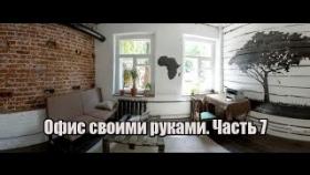 Ремонт за 200$. Офис в стиле лофт своими руками. Часть #7