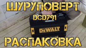 Дрель - шуруповерт DEWALT XRP DCD791D2. Распаковка.