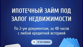 Займ под залог недвижимости в Перми