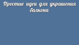 Простые идеи для украшения балкона