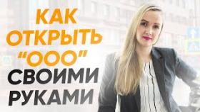 Как открыть ООО самостоятельно? Что нужно чтобы открыть ООО? Регистрация ООО 2019