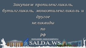Закупаем пропиленгликоль, бутилгликоль, моноэтиленгликоль и другое неликвиды по РФ