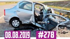 Подборка ДТП с видеорегистратора 08.08.2019 №278