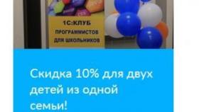 Скидка 10% на курсы программирования для двух детей из одной семьи!