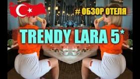 Trendy Lara Hotel 5* в Анталии (Готовитесь в отпуск ?)