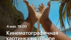 Кинематографичная картинка на iPhone — Артем Гавр в Академии re:Store