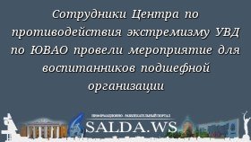 Сотрудники Центра по противодействия экстремизму УВД по ЮВАО провели мероприятие для воспитанников подшефной организации