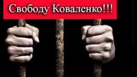 Посадили на 7 лет за что? / Вся правда о Коваленко часть 1