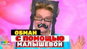 Россиян обманывали с помощью Малышевой