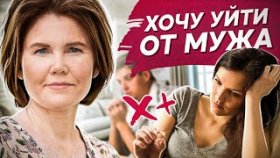 Хочу уйти от мужа. Хочу уйти от мужа, но жалею его. Как перестать быть удобной и жертвовать собой?