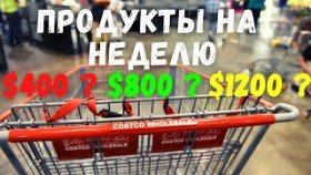 Закупаю продукты на неделю/ Покупки в Costco/ Что мы едим в Канаде