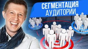 Сегментация аудитории. Почему важно определить и сегментировать целевую аудиторию?