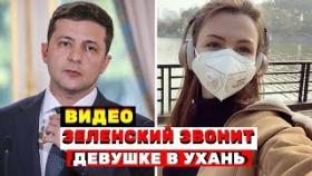 Видео как Зеленский лично звонит девушке которая, осталась в Ухане