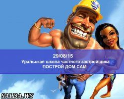 Уральцев научат строить дома своими силами