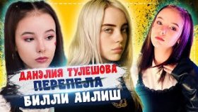Данэлия Тулешова ПЕРЕПЕЛА Билли Айлиш