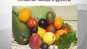 Чем опасны немытые овощи и фрукты?