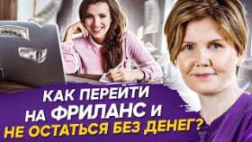 Как перейти на фриланс? Как перейти на фриланс и не остаться без денег?