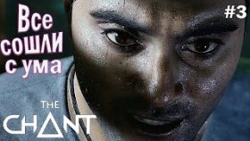 ПУТЬ ДО ШАХТ ПОЛОН ОПАСНОСТЕЙ ►The Chant ►Прохождение #3
