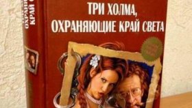 Фэнтезийная Россия, вызывающая ужас. &quot;Три холма, охраняющие край света&quot; от Михаила Успенского