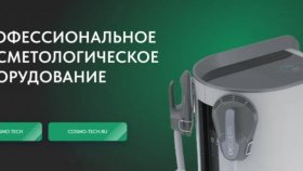 Компания Cosmo Tech объявляет о начале распродажи профессионального косметологического оборудования