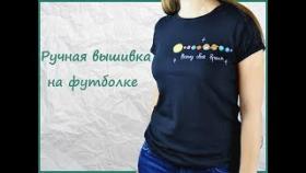 DIY Ручная Вышивка на Футболке Своими Руками.
