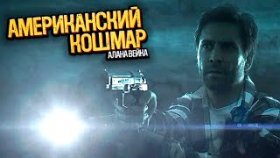 Воин Света | Alan Wake: American Nightmare | Прохождение: Часть - 1
