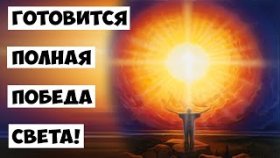 Готовится полная победа Света!