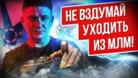 Не вздумай уходить из МЛМ! Как не сдаться в МЛМ, если нет результата?