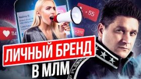 Личный бренд в МЛМ. 3 элемента, на которых строится личный бренд в сетевом бизнесе.