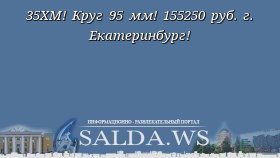 35ХМ! Круг 95 мм! 155250 руб. г. Екатеринбург!