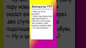 Анекдот про новые ботинки