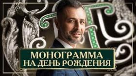 Монограмма на День Рождения. Монограмма в подарок на День Рождения Натальи Павловой.