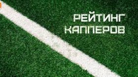 Услуги по прогнозированию спортивных событий от лучших капперов