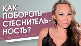 Как побороть стеснительность? Как побороть застенчивость и избавиться от стеснительности?