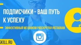Как получить подписчиков в Инстаграм?