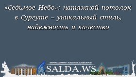 «Седьмое Небо»: натяжной потолок в Сургуте – уникальный стиль, надежность и качество