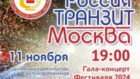Максим Аксёнов: Гала-концерт Международного фестиваля «Россия – Транзит» пройдет в ЦДКЖ 11 ноября в Москве