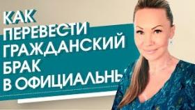 Как перевести гражданский брак в официальный? Как женщине превратить гражданский брак в официальный?